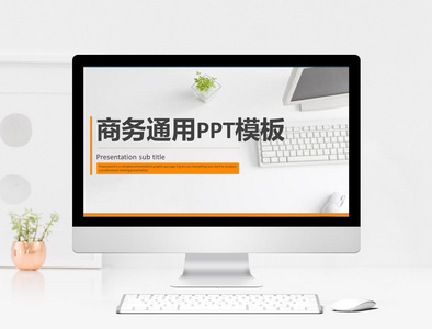 清新时尚商务通用PPT模板图片