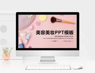 简约美妆美容PPT模板图片