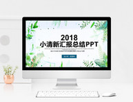 小清新工作汇报总结PPT模板图片