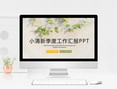 小清新季度工作汇报PPT模板图片