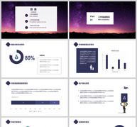 大气星空工作总结PPT模板ppt文档