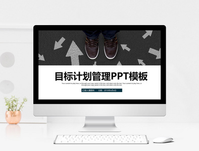 简约商务目标计划管理汇报PPT模板图片