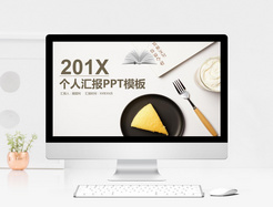 201X个人汇报PPT模板