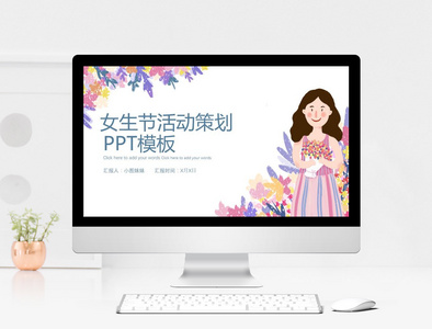 女生节活动策划PPT模板图片