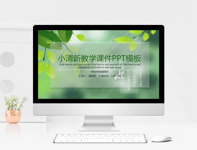 小清新教学课件PPT模板图片