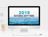 海洋清新汇报PPT模板图片