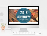 简约商务调研报告PPT模板图片