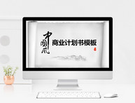 中国风商业计划书模板图片