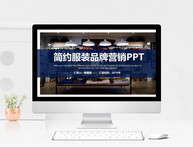 经典蓝色大气服装品牌营销PPT模板图片
