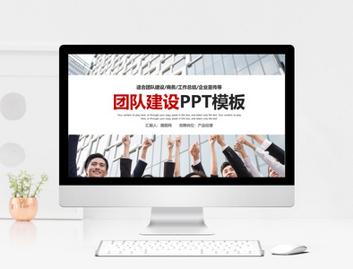 简约时尚团队建设工作汇报PPT模板图片