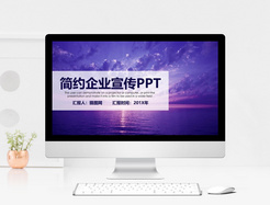 紫色大气企业宣传PPT模板