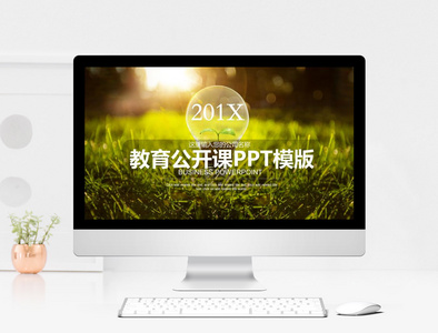 绿色201X教育公开课PPT模板图片