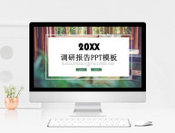 调研报告PPT模板图片