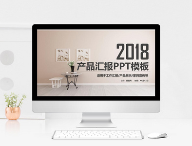 家居产品汇报PPT模板图片