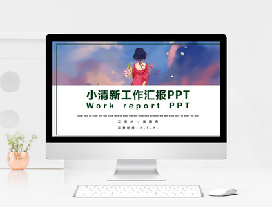 13小清新实用工作汇报PPT模板图片