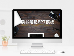 读书笔记PPT模板