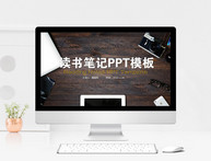 读书笔记PPT模板图片