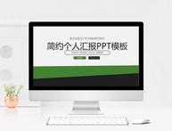 简约个人汇报PPT模板图片