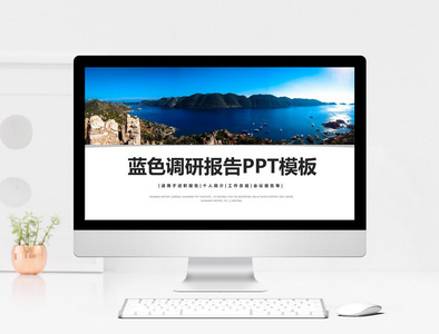 蓝色大气调研报告PPT模板图片