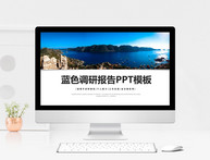 蓝色大气调研报告PPT模板图片