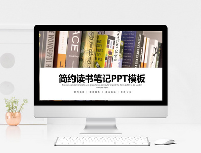 简约读书笔记工作汇报PPT模板图片