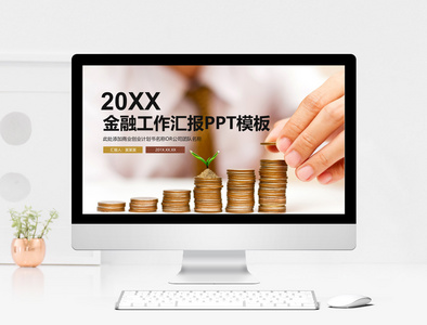 金融工作总结汇报PPT模板图片