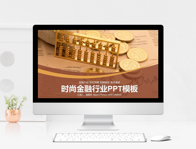 时尚金融行业工作汇报PPT模板图片