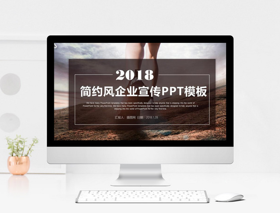 2018简约风企业宣传ppt模板