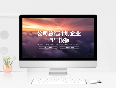 司总结计划企业PPT模板图片