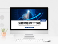 蓝色科技财务部汇报PPT模板图片