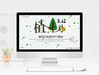 绿色植树环保宣传PPT模板图片