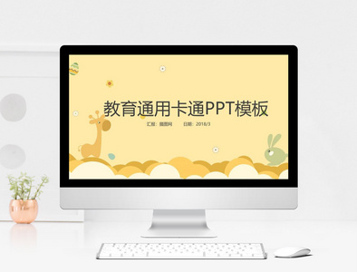 教育通用卡通PPT模板图片