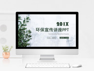 绿色清新植物系环保宣传讲座PPT模板图片