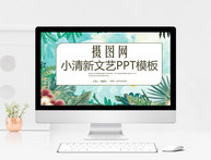 小清新文艺PPT模板图片