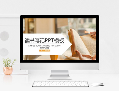 读书笔记PPT模板图片