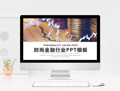 时尚金融行业工作总结PPT模板图片