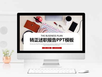 时尚转正述职报告PPT模板图片