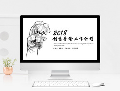 创意手绘工作总结汇报PPT模板