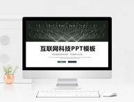 科技互联网工作汇报PPT模板图片