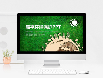 扁平环境保护PPT模板图片