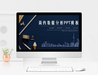 简约数据分析PPT模板图片