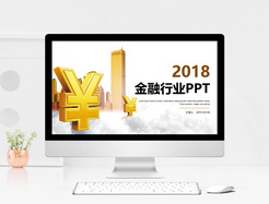 金融行业工作汇报PPT模板