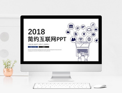 互联网科技工作汇报PPT模板