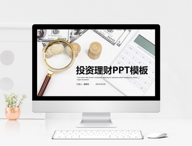 简约金融投资理财汇报PPT模板图片