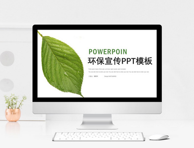 简约绿色环保宣传PPT模板图片