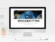 简约时尚通用PPT模板图片