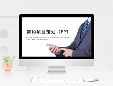 简约项目策划书PPT模版图片