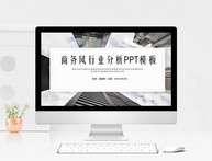 商务风商业分析PPT模板图片