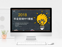 2018毕业答辩PPT模板