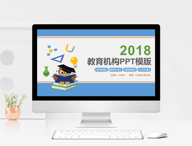 2018教育机构PPT模版图片